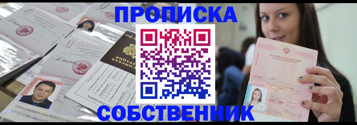 прописка от собственника в Электроуглях